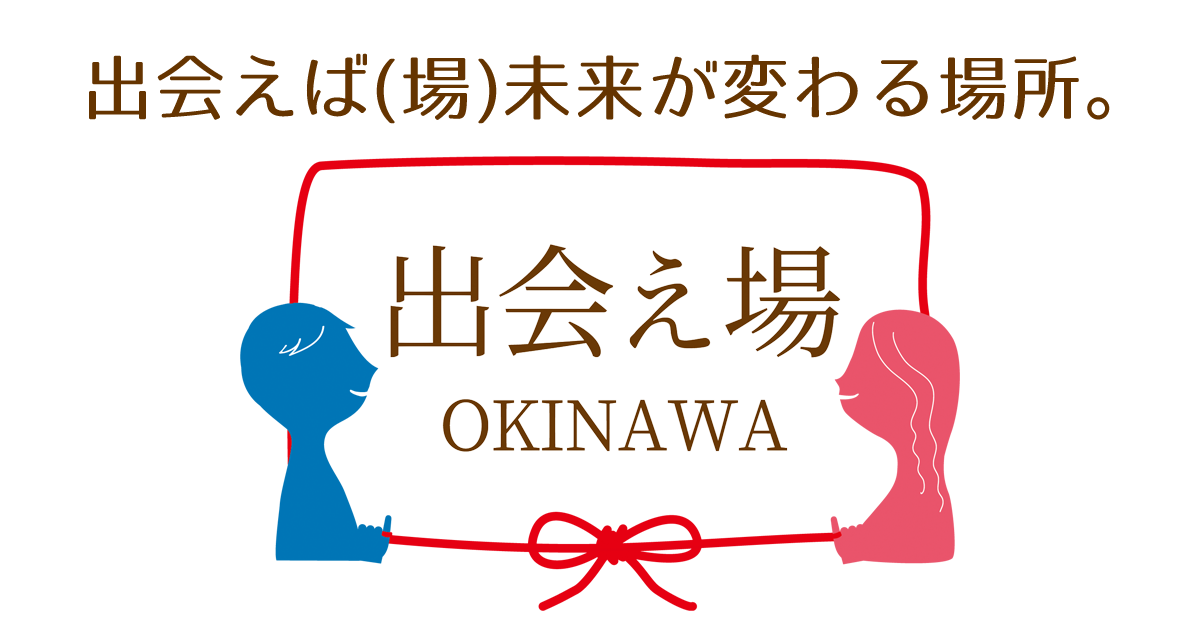 出会え場沖縄 沖縄の婚活パーティ イベント